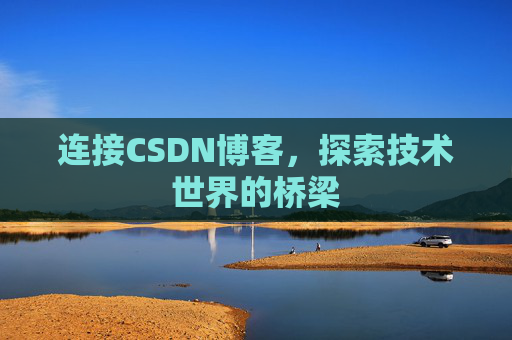 连接CSDN博客，探索技术世界的桥梁